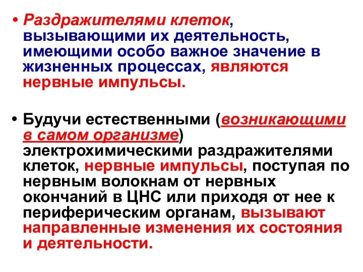 Раздражителями клеток, вызывающими их деятельность, имеющими особо важное значение в