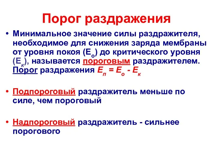 Порог раздражения Минимальное значение силы раздражителя, необходимое для снижения заряда