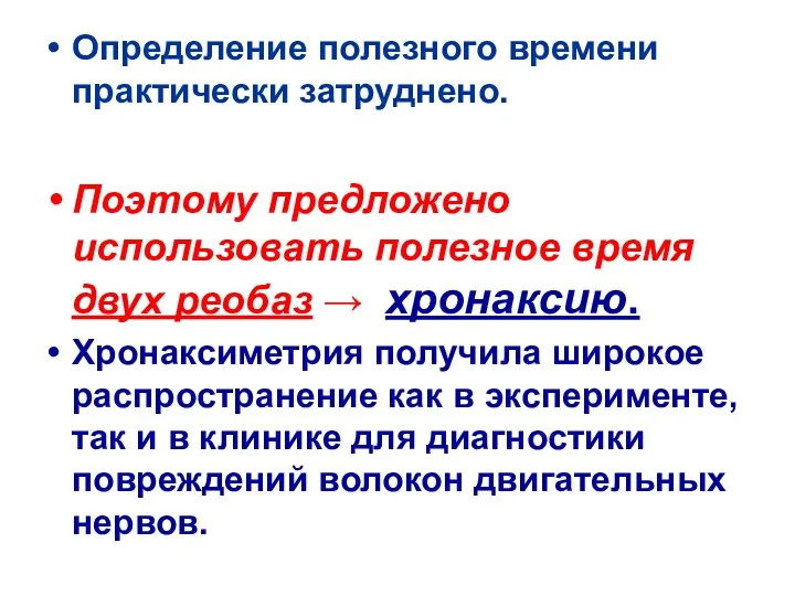 Определение полезного времени практически затруднено. Поэтому предложено использовать полезное время