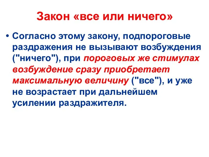 Закон «все или ничего» Согласно этому закону, подпороговые раздражения не