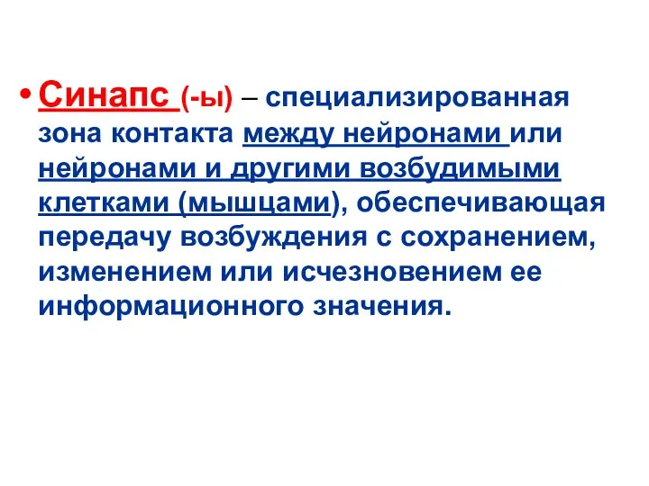 Синапс (-ы) – специализированная зона контакта между нейронами или нейронами