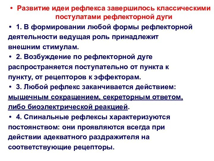 Развитие идеи рефлекса завершилось классическими постулатами рефлекторной дуги 1. В