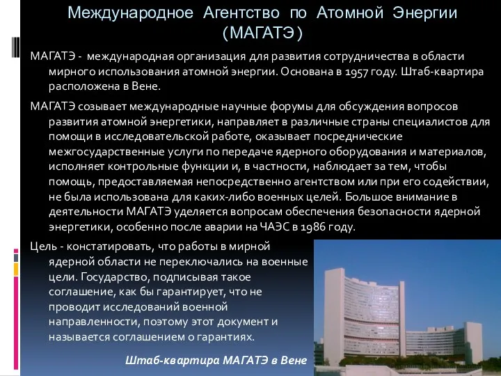 Международное Агентство по Атомной Энергии (МАГАТЭ) МАГАТЭ - международная организация