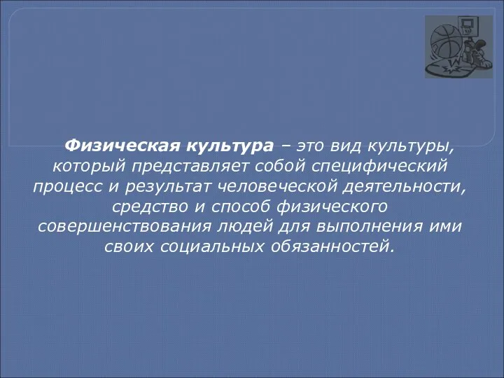 Физическая культура – это вид культуры, который представляет собой специфический