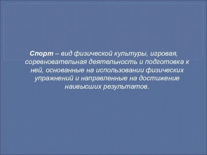 Спорт – вид физической культуры, игровая, соревновательная деятельность и подготовка