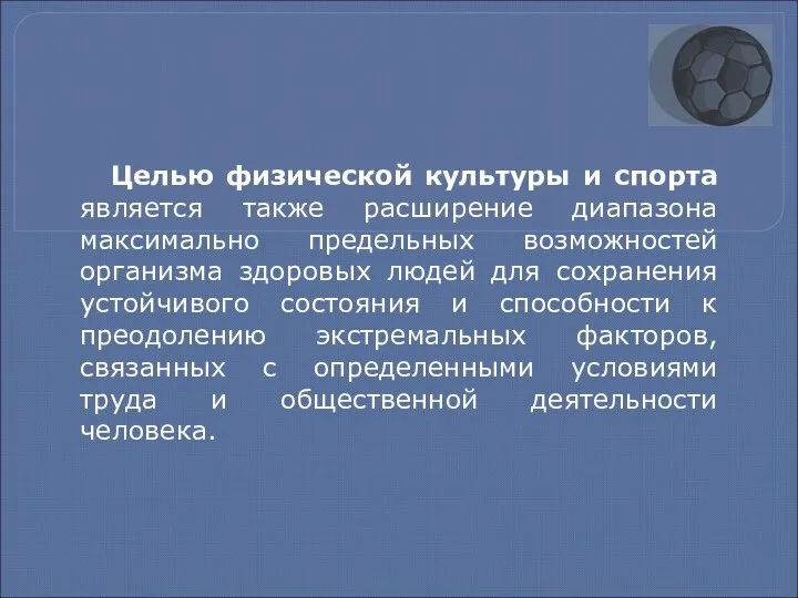 Целью физической культуры и спорта является также расширение диапазона максимально