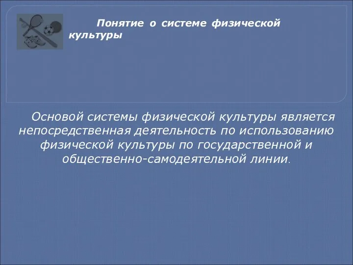 Понятие о системе физической культуры Основой системы физической культуры является