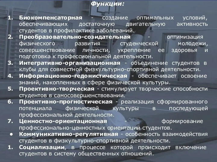 Функции: Биокомпенсаторная - создание оптимальных условий, обеспечивающих достаточную двигательную активность