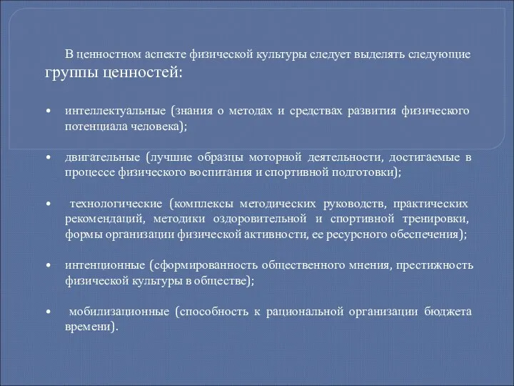 В ценностном аспекте физической культуры следует выделять следующие группы ценностей: