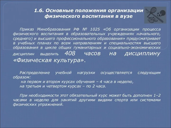 1.6. Основные положения организации физического воспитания в вузе Приказ Минобразования