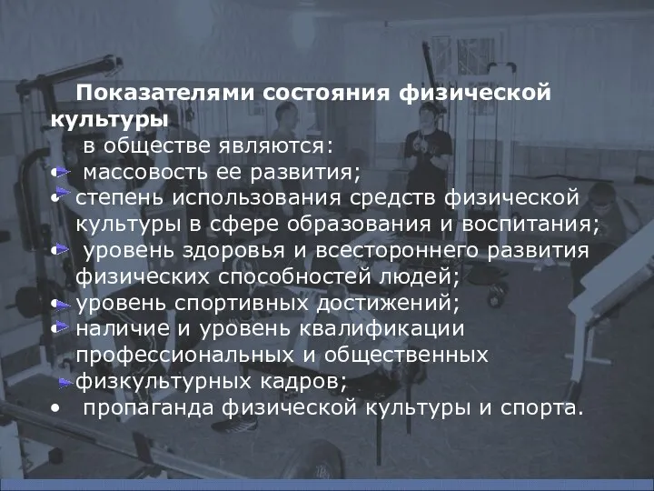 Показателями состояния физической культуры в обществе являются: массовость ее развития;