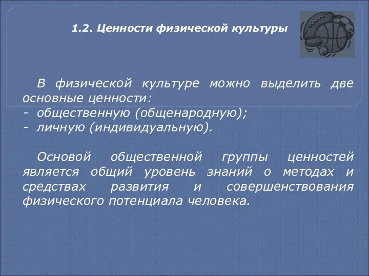 В физической культуре можно выделить две основные ценности: общественную (общенародную);