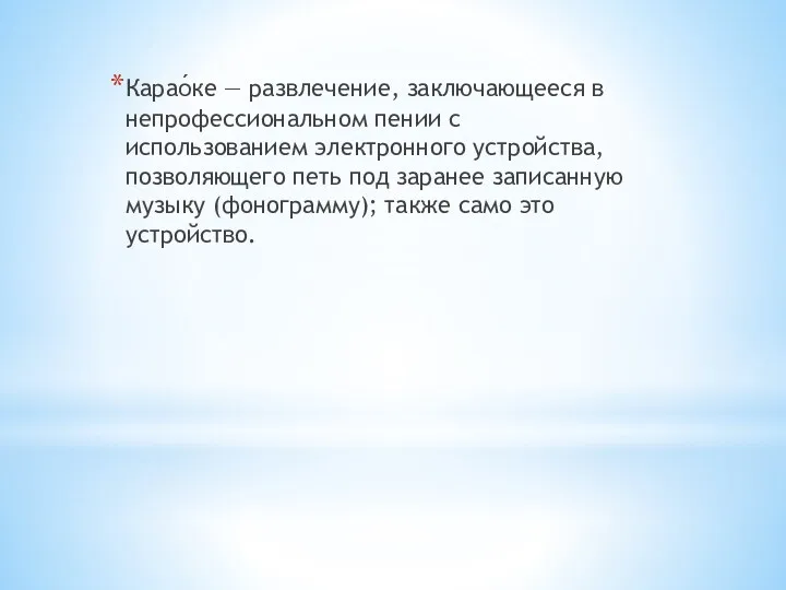 Карао́ке — развлечение, заключающееся в непрофессиональном пении с использованием электронного