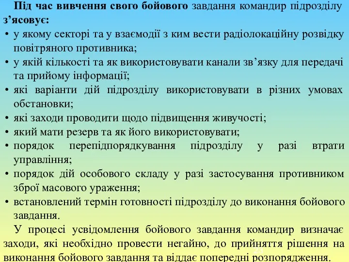 Під час вивчення свого бойового завдання командир підрозділу з’ясовує: у