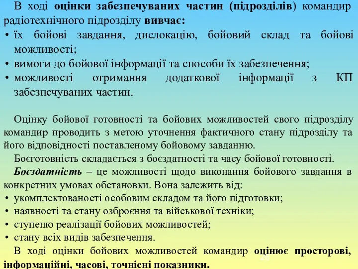 В ході оцінки забезпечуваних частин (підрозділів) командир радіотехнічного підрозділу вивчає: