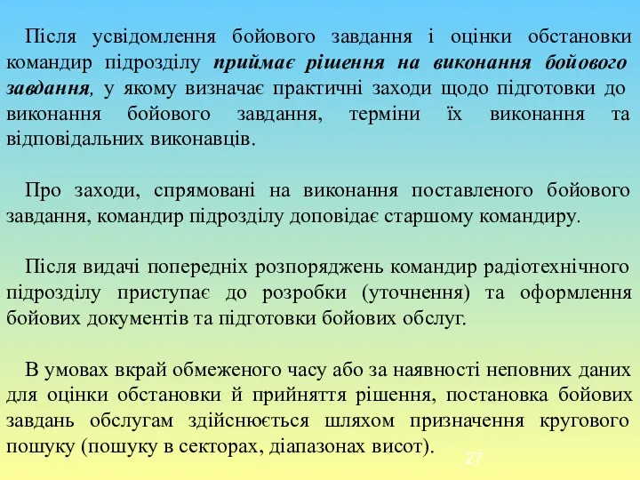 Після усвідомлення бойового завдання і оцінки обстановки командир підрозділу приймає