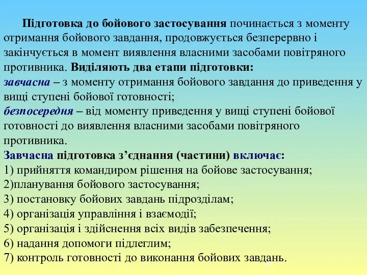 Підготовка до бойового застосування починається з моменту отримання бойового завдання,