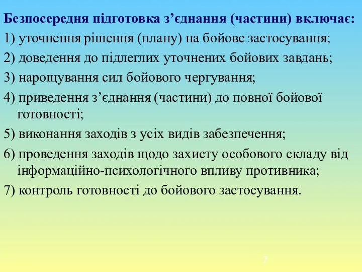 Безпосередня підготовка з’єднання (частини) включає: 1) уточнення рішення (плану) на