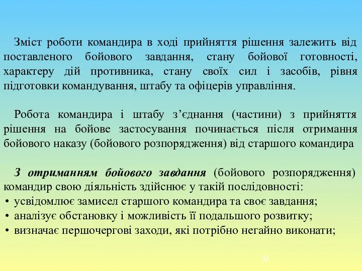 Зміст роботи командира в ході прийняття рішення залежить від поставленого