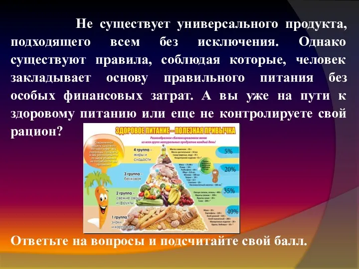 Не существует универсального продукта, подходящего всем без исключения. Однако существуют правила, соблюдая которые,