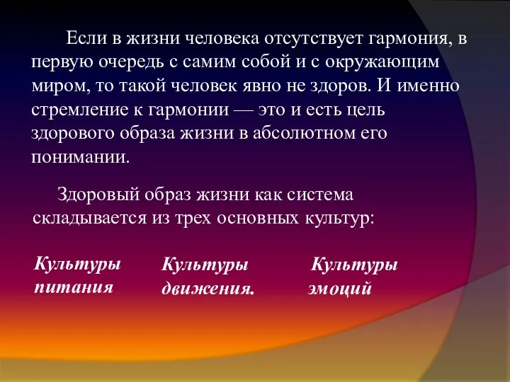 Здоровый образ жизни как система складывается из трех основных культур: Если в жизни