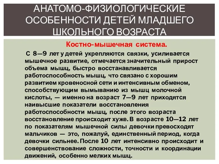 Костно-мышечная система. С 8—9 лет у детей укрепляются связки, усиливается