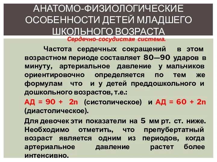 Сердечно-сосудистая система. Частота сердечных сокращений в этом возрастном периоде составляет