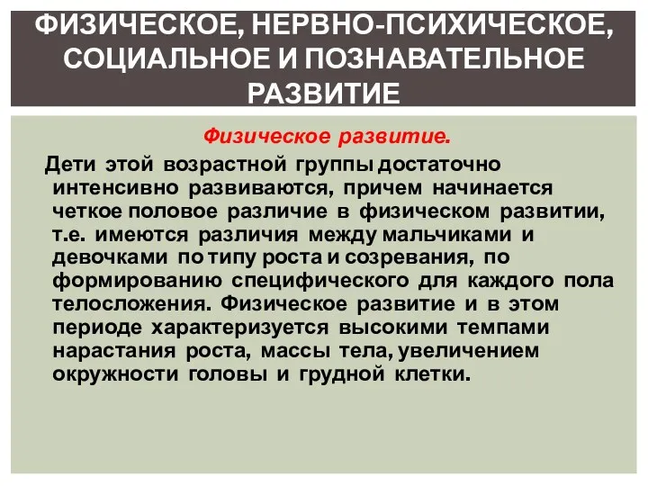 Физическое развитие. Дети этой возрастной группы достаточно интенсивно развиваются, причем