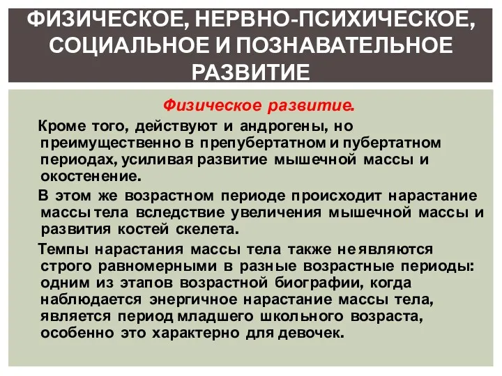 Физическое развитие. Кроме того, действуют и андрогены, но преимущественно в