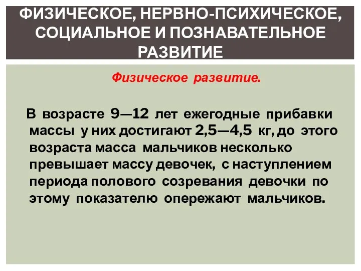 Физическое развитие. В возрасте 9—12 лет ежегодные прибавки массы у