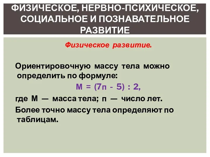 Физическое развитие. Ориентировочную массу тела можно определить по формуле: М