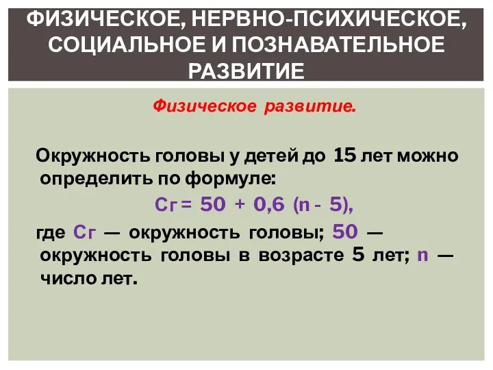 Физическое развитие. Окружность головы у детей до 15 лет можно