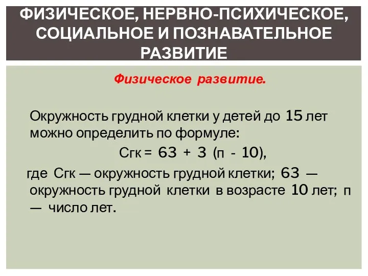 Физическое развитие. Окружность грудной клетки у детей до 15 лет