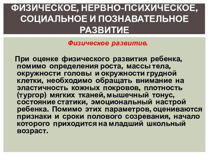 Физическое развитие. При оценке физического развития ребенка, помимо определения роста,