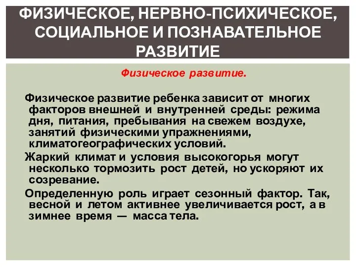 Физическое развитие. Физическое развитие ребенка зависит от многих факторов внешней