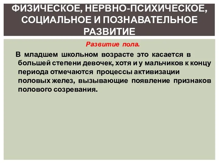 Развитие пола. В младшем школьном возрасте это касается в большей