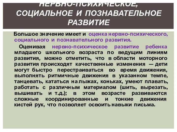 Большое значение имеет и оценка нервно-психического, социального и познавательного развития.