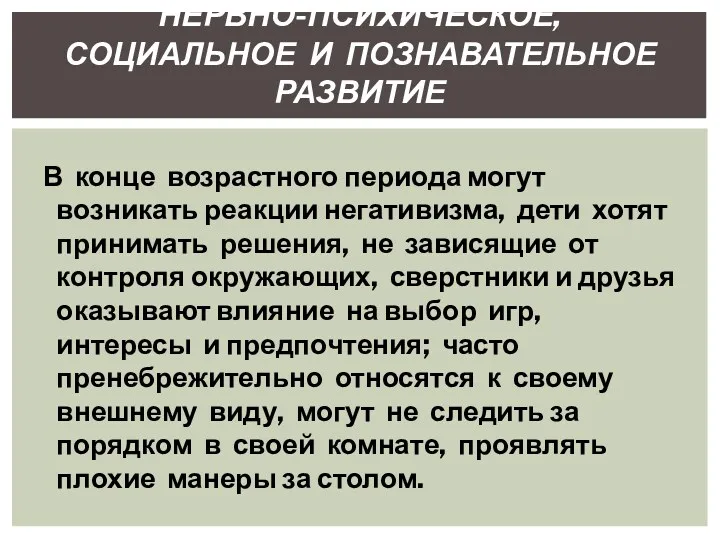 В конце возрастного периода могут возникать реакции негативизма, дети хотят