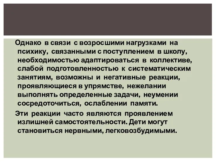 Однако в связи с возросшими нагрузками на психику, связанными с