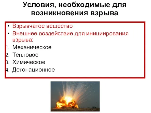 Взрывчатое вещество Внешнее воздействие для инициирования взрыва: Механическое Тепловое Химическое Детонационное Условия, необходимые для возникновения взрыва