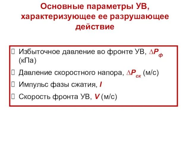 Избыточное давление во фронте УВ, ∆Рф (кПа) Давление скоростного напора, ∆Рск (м/с) Импульс