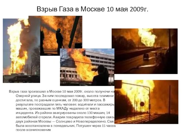 Взрыв Газа в Москве 10 мая 2009г. Взрыв газа произошел в Москве 10