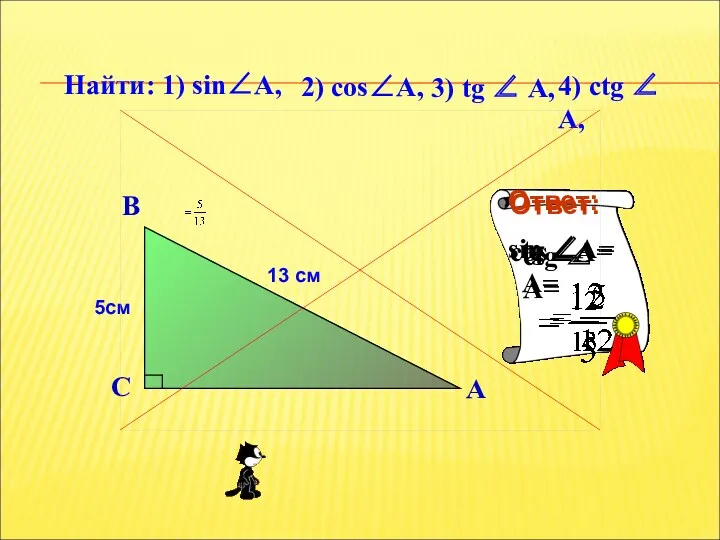 Найти: 1) sin∠A, 2) cоs∠A, 3) tg ∠ A, 4)