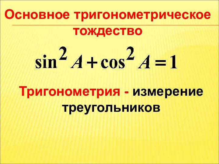 Основное тригонометрическое тождество Тригонометрия - измерение треугольников