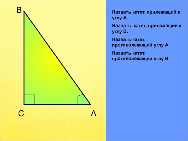 C B A Назвать катет, прилежащий к углу А. Назвать