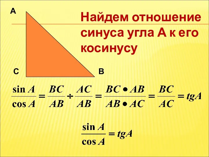 А С В Найдем отношение синуса угла А к его косинусу