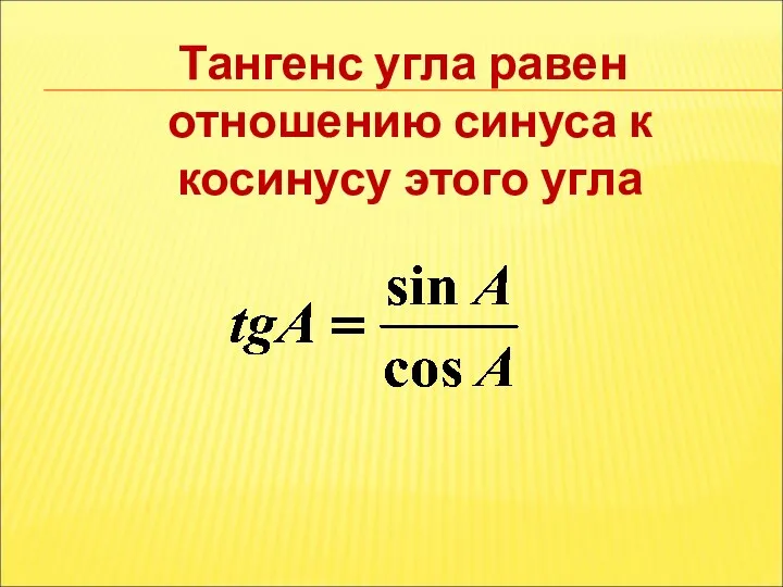 Тангенс угла равен отношению синуса к косинусу этого угла