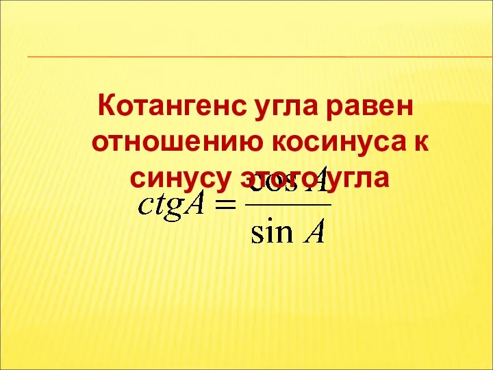 Котангенс угла равен отношению косинуса к синусу этого угла