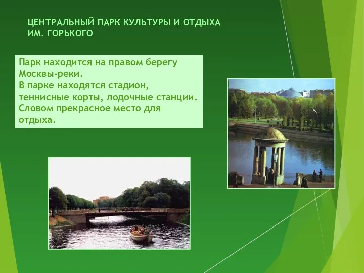 ЦЕНТРАЛЬНЫЙ ПАРК КУЛЬТУРЫ И ОТДЫХА ИМ. ГОРЬКОГО Парк находится на правом берегу Москвы-реки.