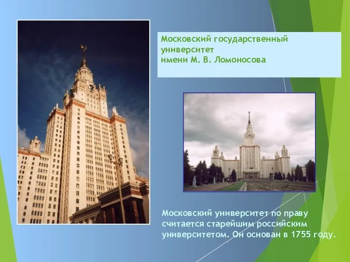 Московский государственный университет имени М. В. Ломоносова Московский университет по праву считается старейшим